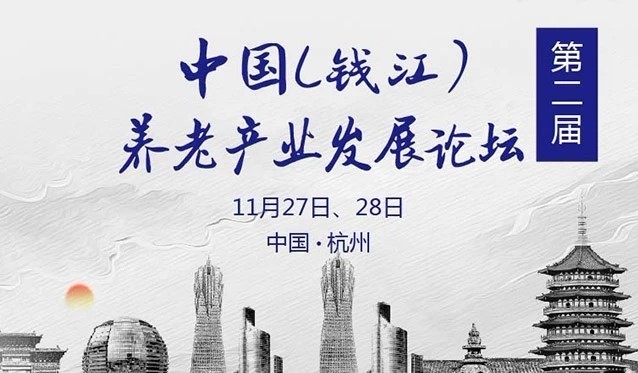 第二届中国（钱江）养老产业发展论坛票务系统案例