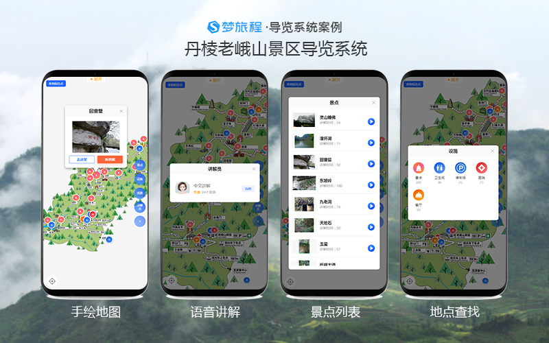 四川眉山丹棱老峨山景区导览系统案例（3A）